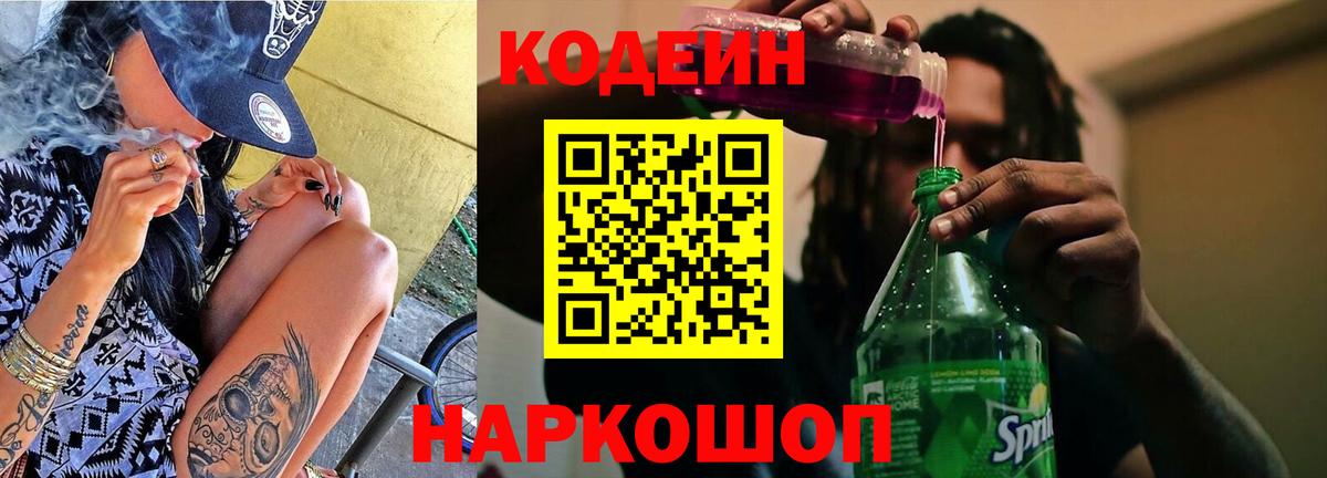 Кодеин Purple Drank Кострома